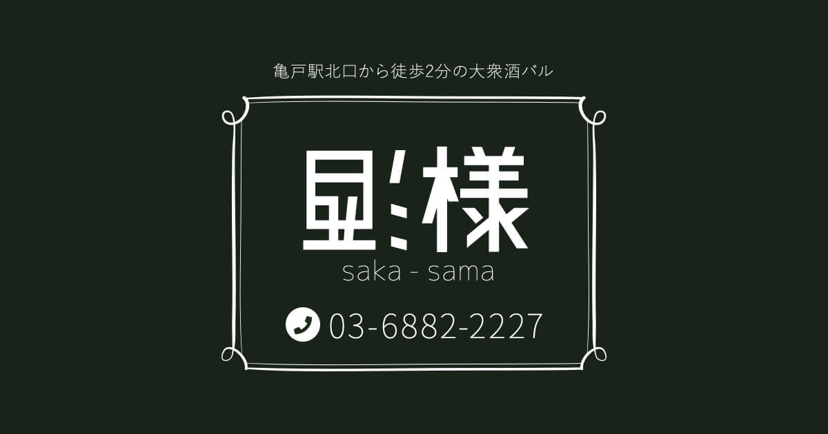 酒様